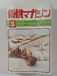 将棋マガジン　3