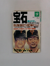 宝石　1992年9月号