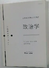 政治学　公務員試験対策講座