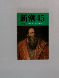 新潮45　4月号　「草原の記」 司馬遼太郎