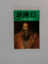 新潮45　4月号　「草原の記」 司馬遼太郎