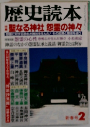 歴史読本　2