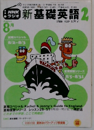 NHKラジオ新基礎英2　2002年8月号