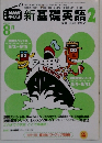 NHKラジオ新基礎英2　2002年8月号