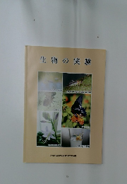 生物の実験