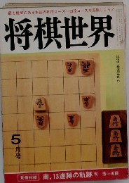 将棋世界 5月号