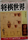 将棋世界 5月号