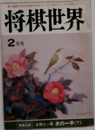 将棋世界  2 月号