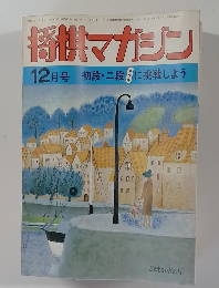 将棋マガジン  12月号 初段・二段に挑戦しよう