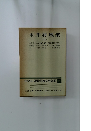 増補決定版 現代日本文学全集 35　永井荷風集 2
