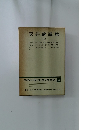 増補決定版 現代日本文学全集 35　永井荷風集 2
