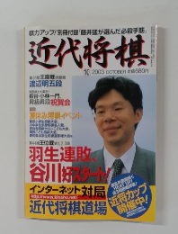 近代将棋　2003年10月号