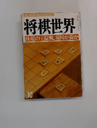 将棋世界  佳境の王位戦、谷川か森か10