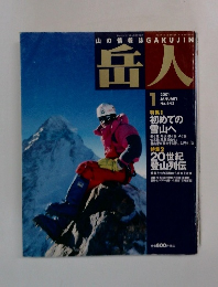 岳人　2001年1月号　No.643