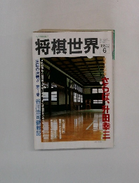将棋世界　1991年6月号