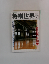 将棋世界　1991年6月号