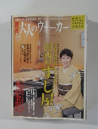 大人のウォーカー　3月号