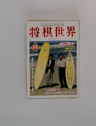 将棋世界　1997年12月号