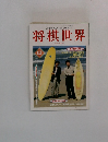 将棋世界　1997年12月号
