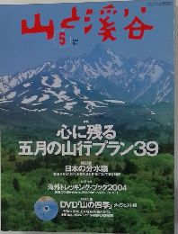 山と溪谷　2004年5月号