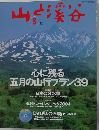 山と溪谷　2004年5月号