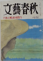 文藝春秋　1996年8月号