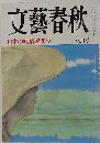 文藝春秋　1996年8月号