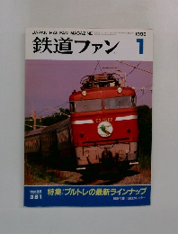 鉄道ファン　1993年1月号
