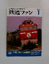 鉄道ファン　1993年1月号