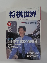 将棋世界  2002年9月号