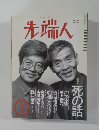 先端人 1995年1月号