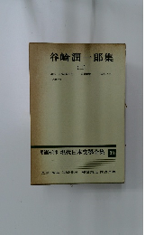 増補決定版 現代日本文學全集 39