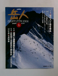 岳人　GAKUJIN　2006年1月　No.703