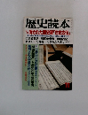 歴史読本　消された歴史書「古史古伝」