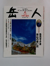 岳人　2005年10月号