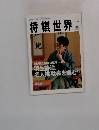 将棋世界5 1994年5月号