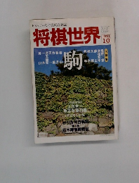 将棋世界　1991年10月号