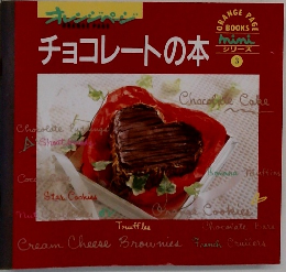チョコレートの本　シリーズ  3