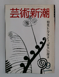 芸術新潮 1982年9月号 特集レンブラント「偉大」の探求