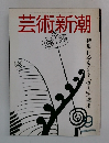 芸術新潮 1982年9月号 特集レンブラント「偉大」の探求