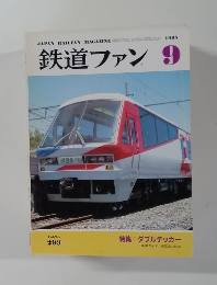 鉄道ファン 9 1985