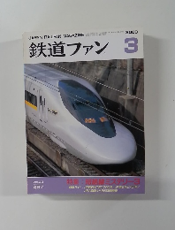 鉄道ファン　2000年3月