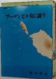 ブーゲンビル島に闘う