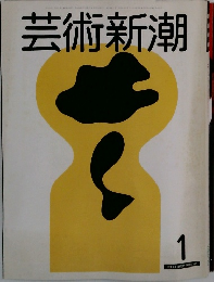 芸術新潮　1981年1月号