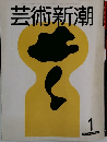 芸術新潮　1981年1月号
