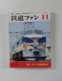 鉄道ファン　1987年11月号