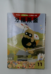 分福茶釜　11