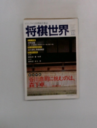 将棋世界　1991年11月号