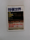 将棋世界　1991年11月号