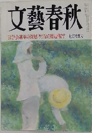 文藝春秋　七月特別号